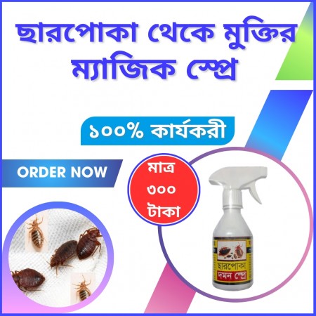 তেলাপোকা ও ছারপোকা মারার কম্বো প্যাকেজ - ২টি পন্য একসাথে