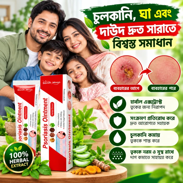 Psoriasis Ointment – চুলকানি ও ত্বকের সমস্যার জন্য অয়েন্টমেন্ট
