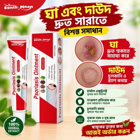 Psoriasis Ointment – চুলকানি ও ত্বকের সমস্যার জন্য অয়েন্টমেন্ট